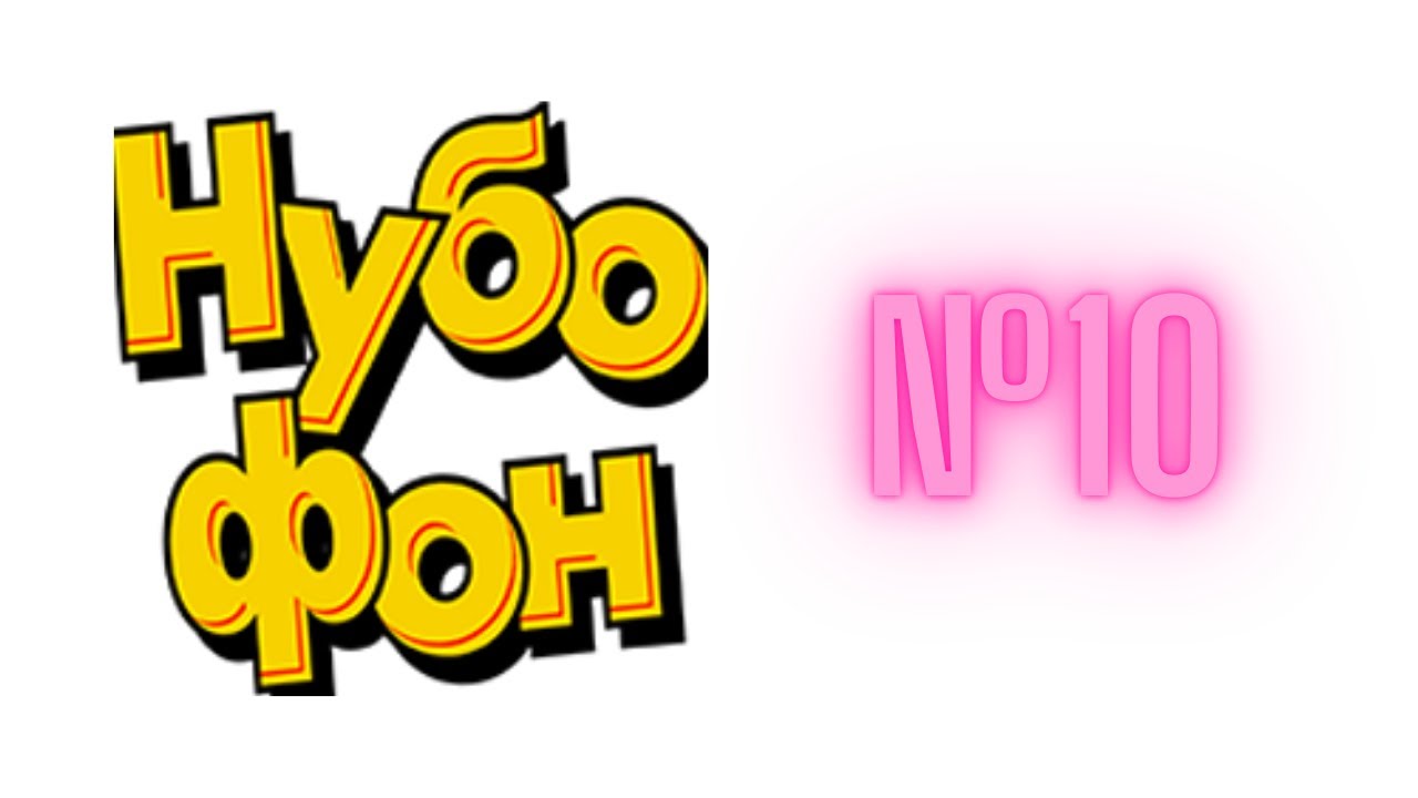 Нубофон 10 20/32