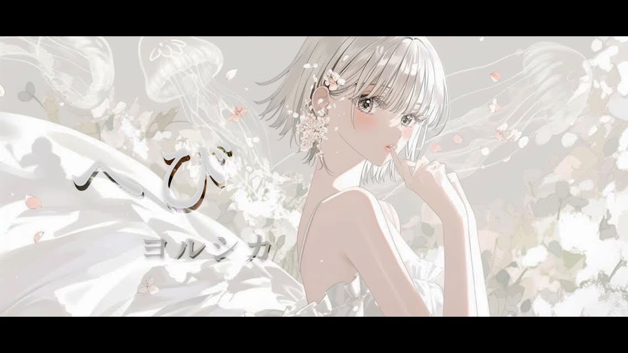 へび/ヨルシカ 歌ってみた 【Yuno】