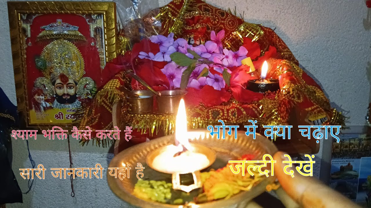 घर पर श्याम बाबा की पूजा कैसे करें, इस वीडियो में सारी जानकारी है मिस ना करें जल्दी देखें🙏#shyam#sk