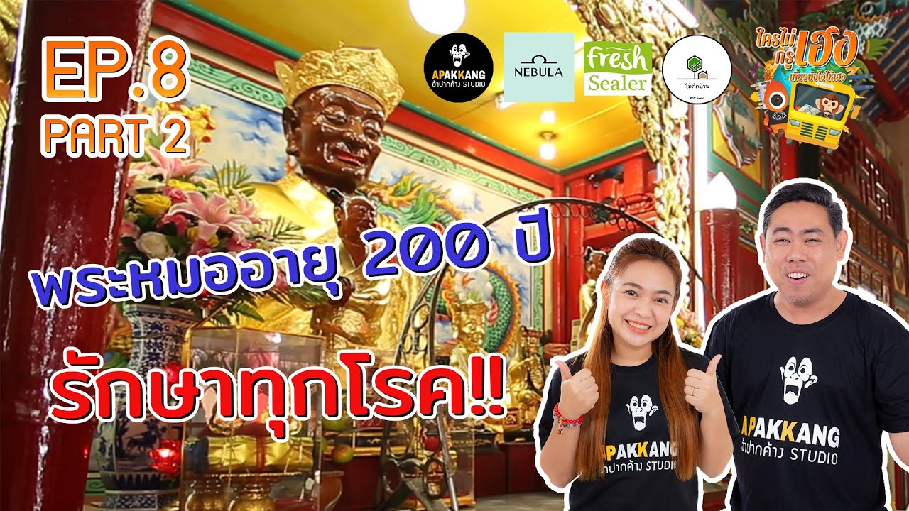 ใครไม่เฮงกรูเฮง  EP 8 : พระหมอโจวซือกง Part 2/3