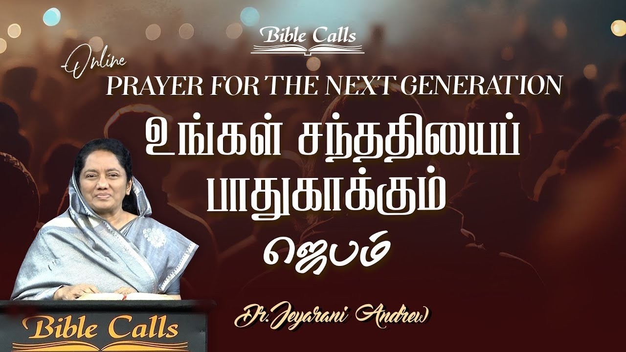 உங்கள் சந்ததியைப் பாதுகாக்கும் ஜெபம் - 75 PRAYER FOR THE NEXT GENERATION | DR. JEYARANI ANDREW