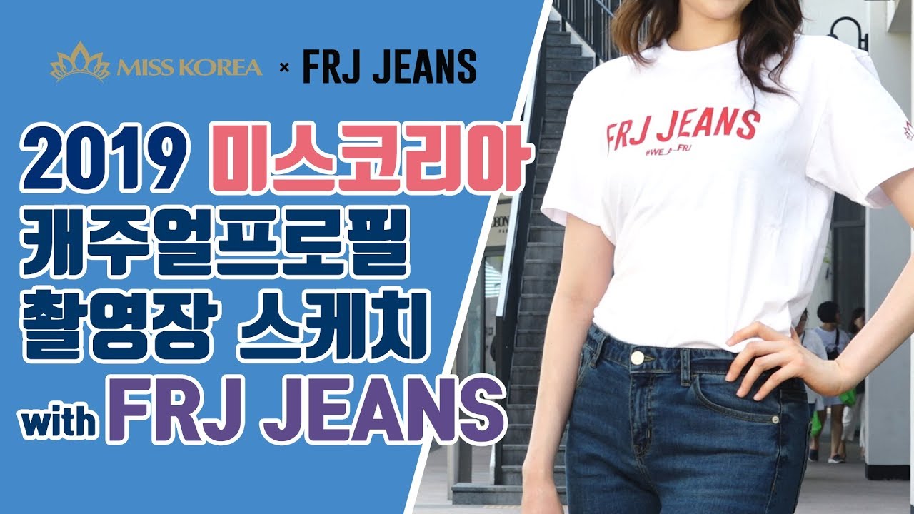 2019 미스코리아 캐주얼프로필 with FRJ JEANS