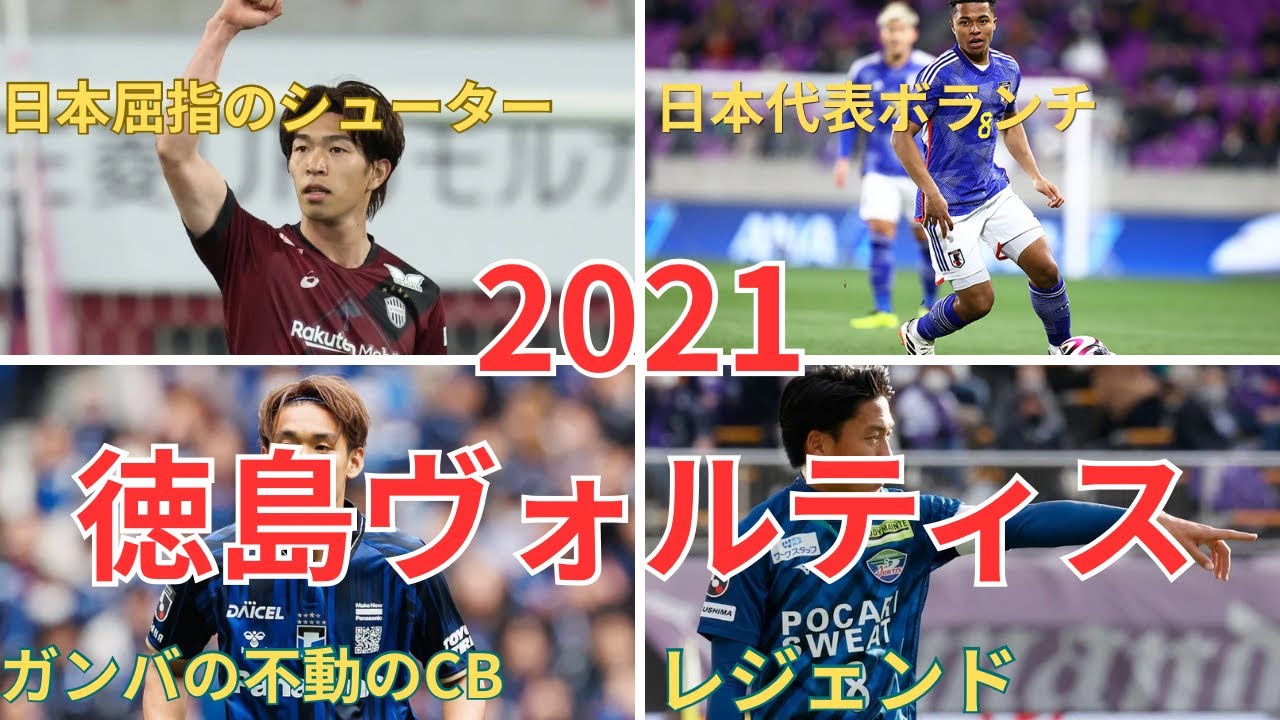 『考察』2021年の徳島ヴォルティスはなぜ降格したのか