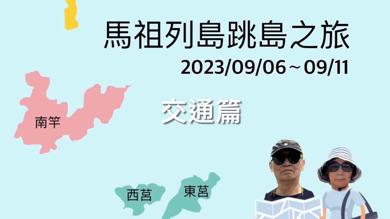 馬祖跳島交通篇