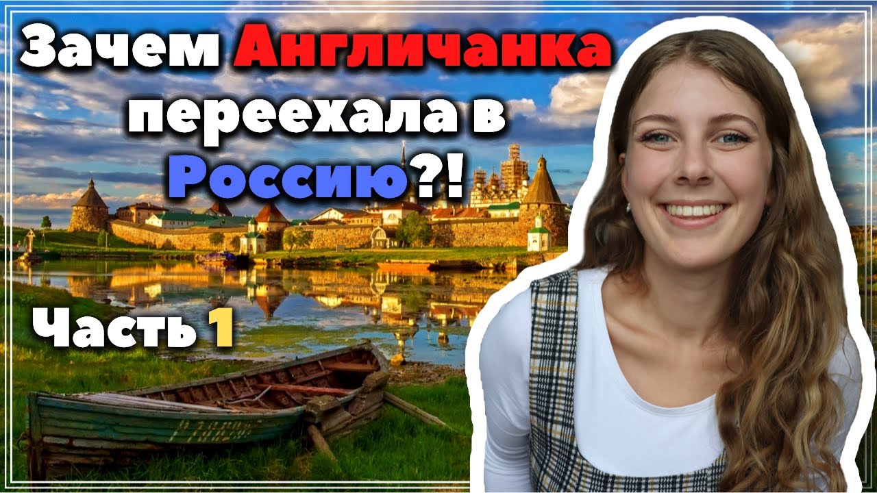 Зачем Англичанка уехала из Англии в Россию? #сФилином - История Переезда
