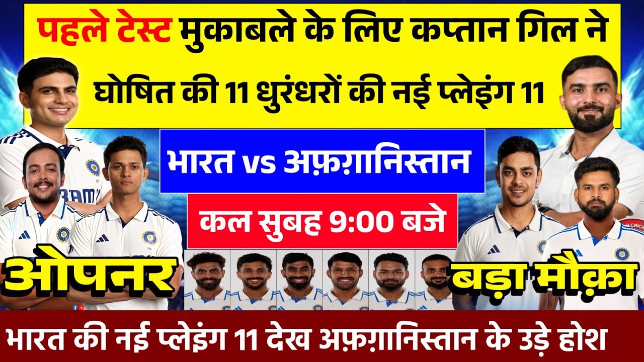 India vs Afghanistan 1st Test Match Confirm Playing 11 | IND vs AFG Full Squad & Team News 2026 🔥