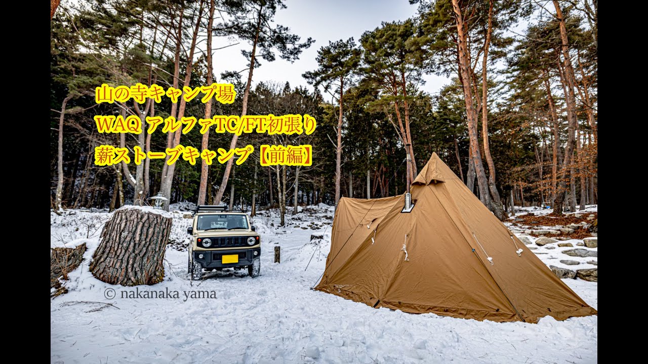 WAQ Alpha TC/FC 初張り｜雪中で薪ストーブを設営する完ソロキャンプ【山の寺キャンプ場】WAQ Alpha TC/FC | Snow Camping with Wood Stove