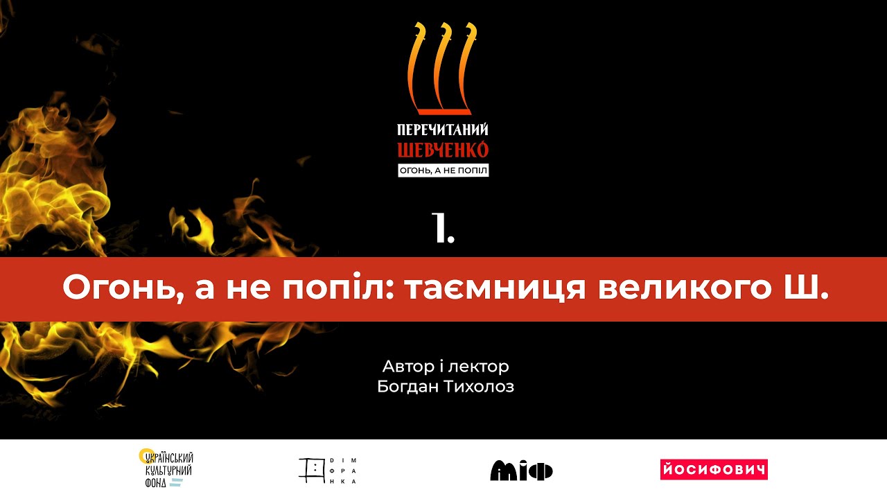 Огонь, а не попіл: перечитаний Шевченко | Відеолекторій Богдана Тихолоза | Лекція 1