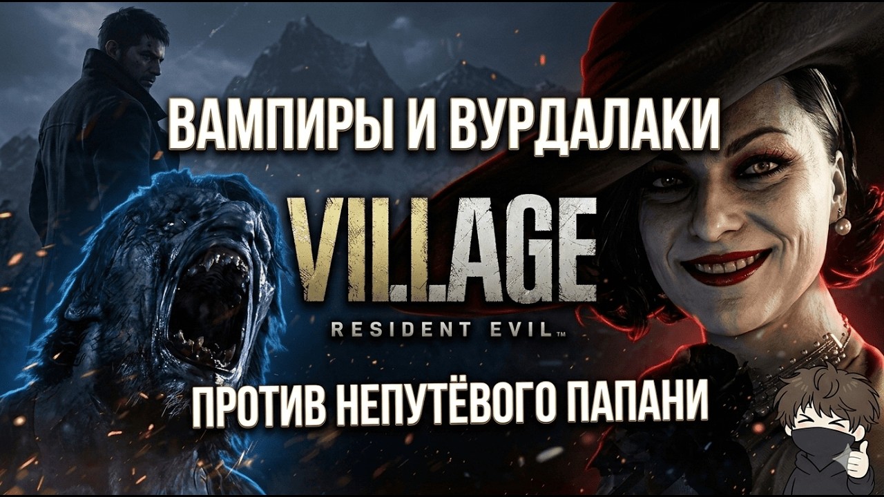 Resident Evil: Village — ВАМПИРЫ, ВУРДАЛАКИ И НЕПУТЁВЫЙ ПАПАНЯ