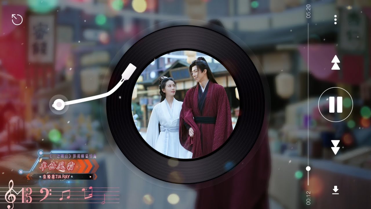 袁婭維TIA RAY - 半世風霜(伴奏 - Instrumental)【《一念關山 A Journey to Love》影視劇溫情曲】= 關山路盡，大夢這一場。縱緣成劫，至死不能忘 =