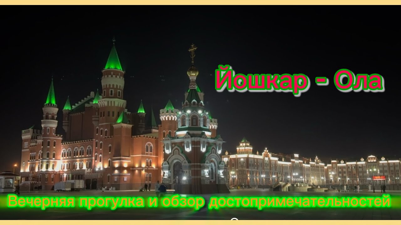 Йошкар-Ола, город с разнообразием архитектурных стилей. Вечерняя прогулка и обзор.