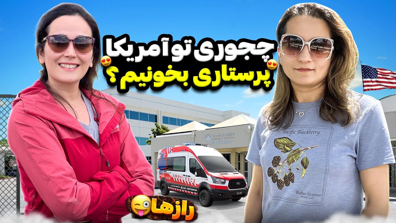 تو آمریکا پرستار شدم !!! راحت ترین و سریع ترین راه برای پرستار شدن در آمریکا !!!