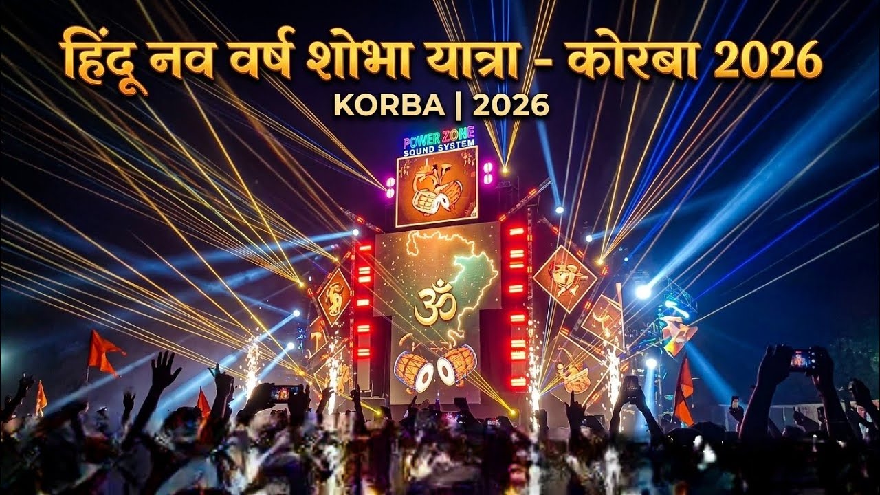 हिंदू नववर्ष शोभा यात्रा कोरबा 2026 | Hindu Nav varsh shobha yatra Korba 2026 | dj power zone 😍