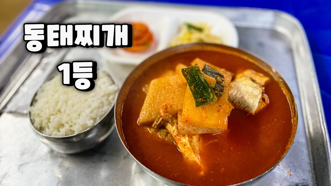 칼칼한 동태찌개가 술을 부르는 혼술과 해장의 성지 (feat. 제육볶음, 비빔밥)