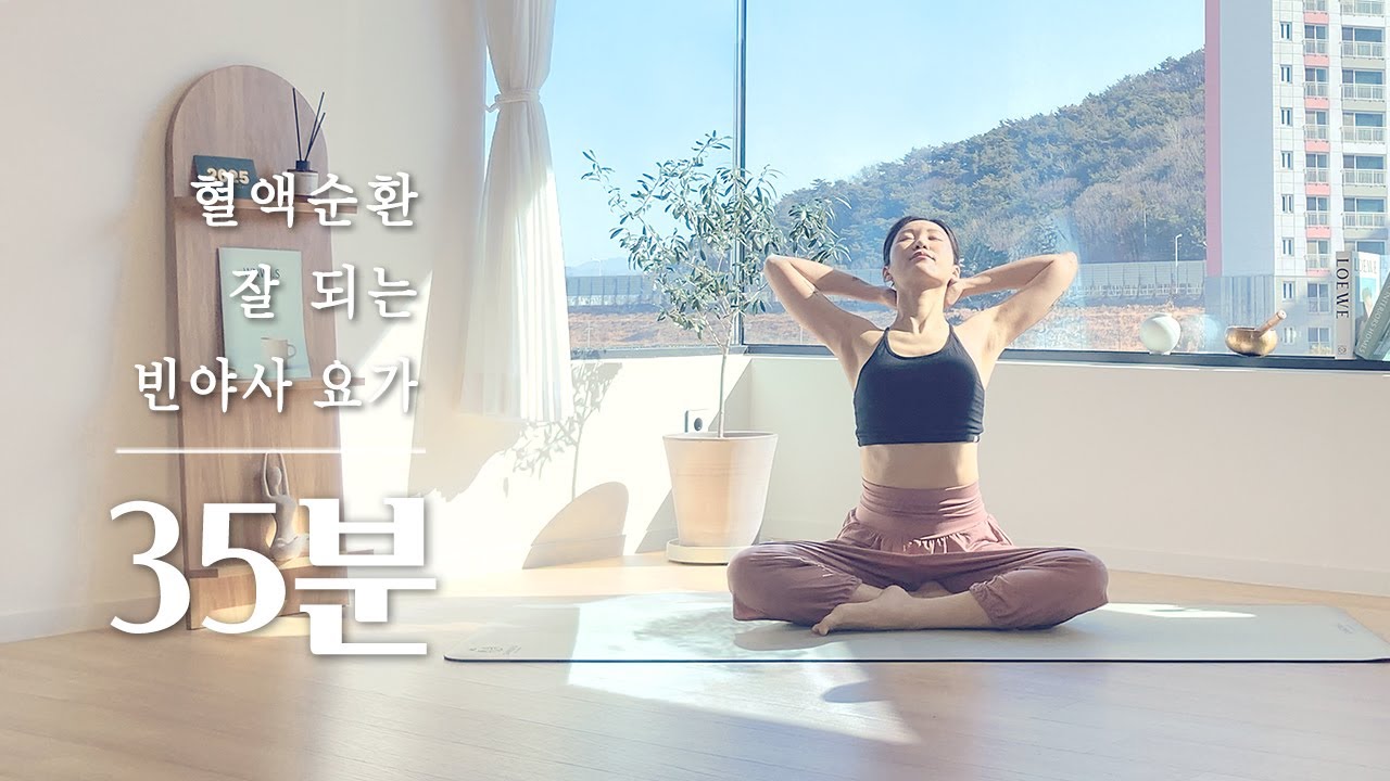 혈액순환에 좋은 빈야사 요가 | 35분 전신순환 스트레칭