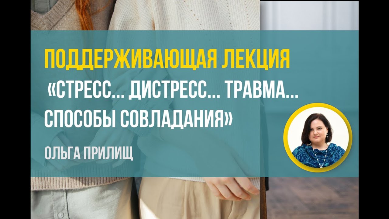 «Стресс... дистресс... травма... Способы совладания» Ольга Прилищ