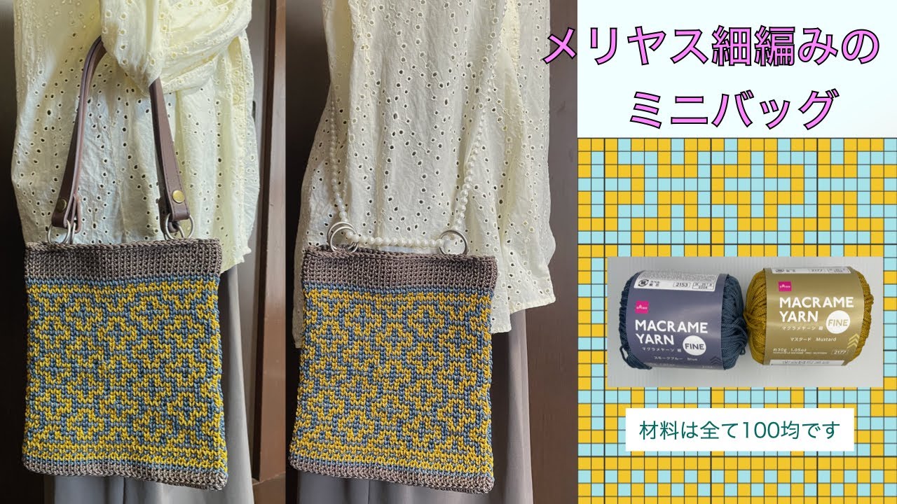 【かぎ針編み】ダイソーマクラメ ヤーンで編むミニバッグ＃ダイソー