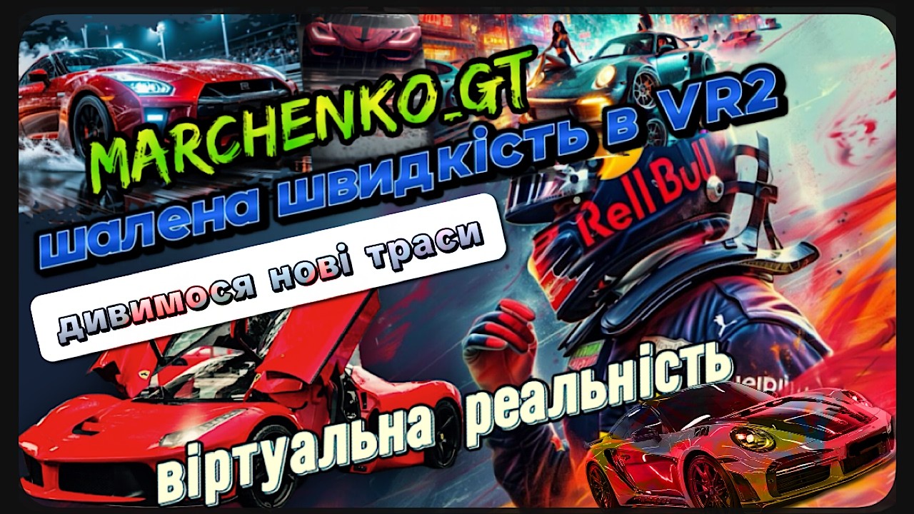 Gran Turismo 7  | Дивимось нові траси  _  гонки в VR2  @Marchenko_GT