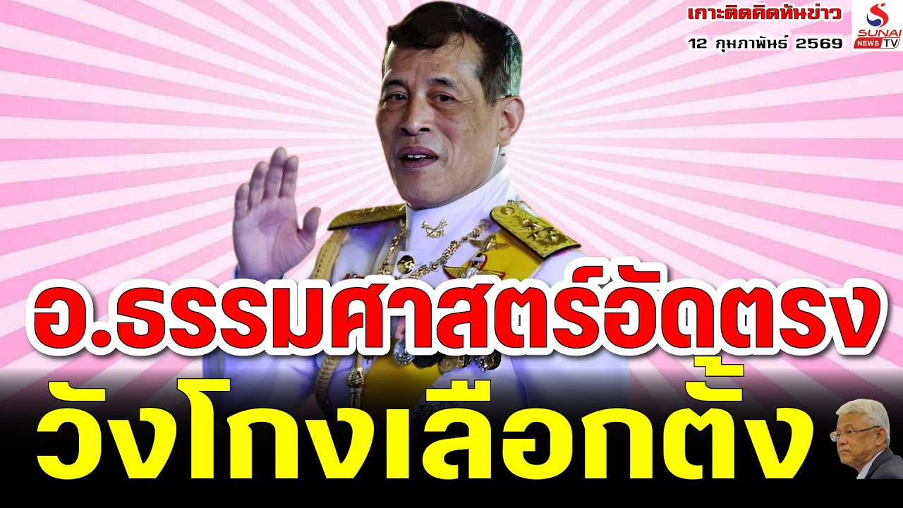 อ.ธรรมศาสตร์อัดตรง, วังโกงเลือกตั้ง / เกาะติดคิดทันข่าว ตอนที่ 3