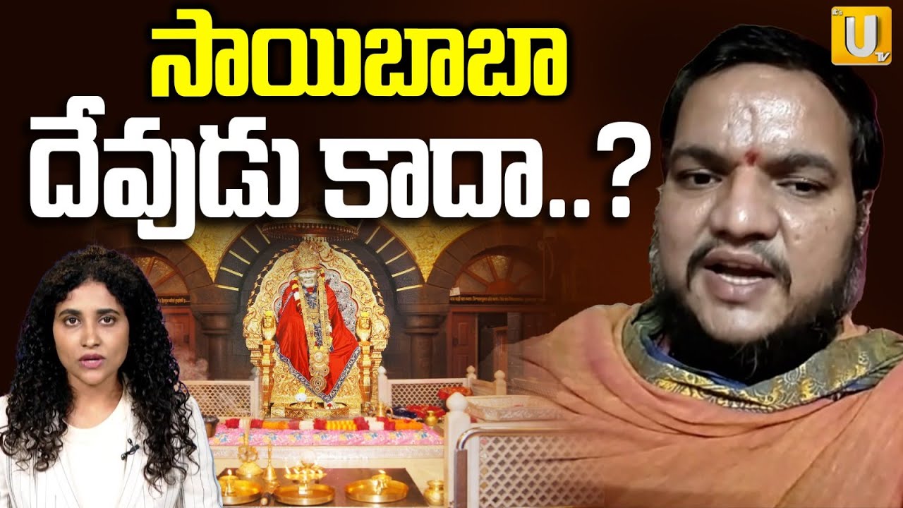 Balachander Swamy Clarity On Sai Baba God Or Not : సాయి బాబా దేవుడా..కాదా..? | Madhavi Latha | UTV