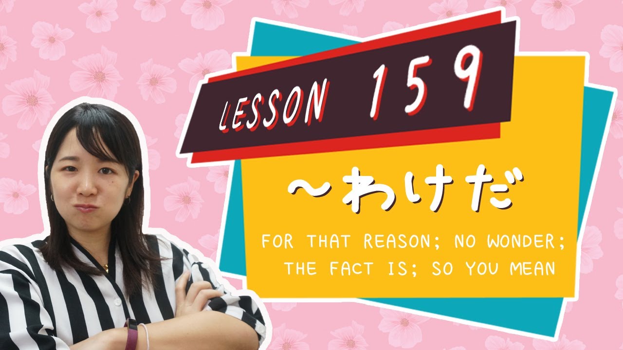 # 159 Learn Japanese【～わけだ】for that reason; no wonder; the fact is; so you mean - N3 Grammar -