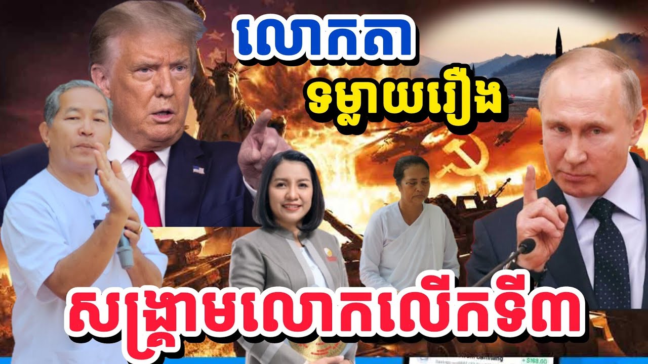 លោកតា ទម្លាយរឿ សង្គ្រាមលោកលើកទី៣ 