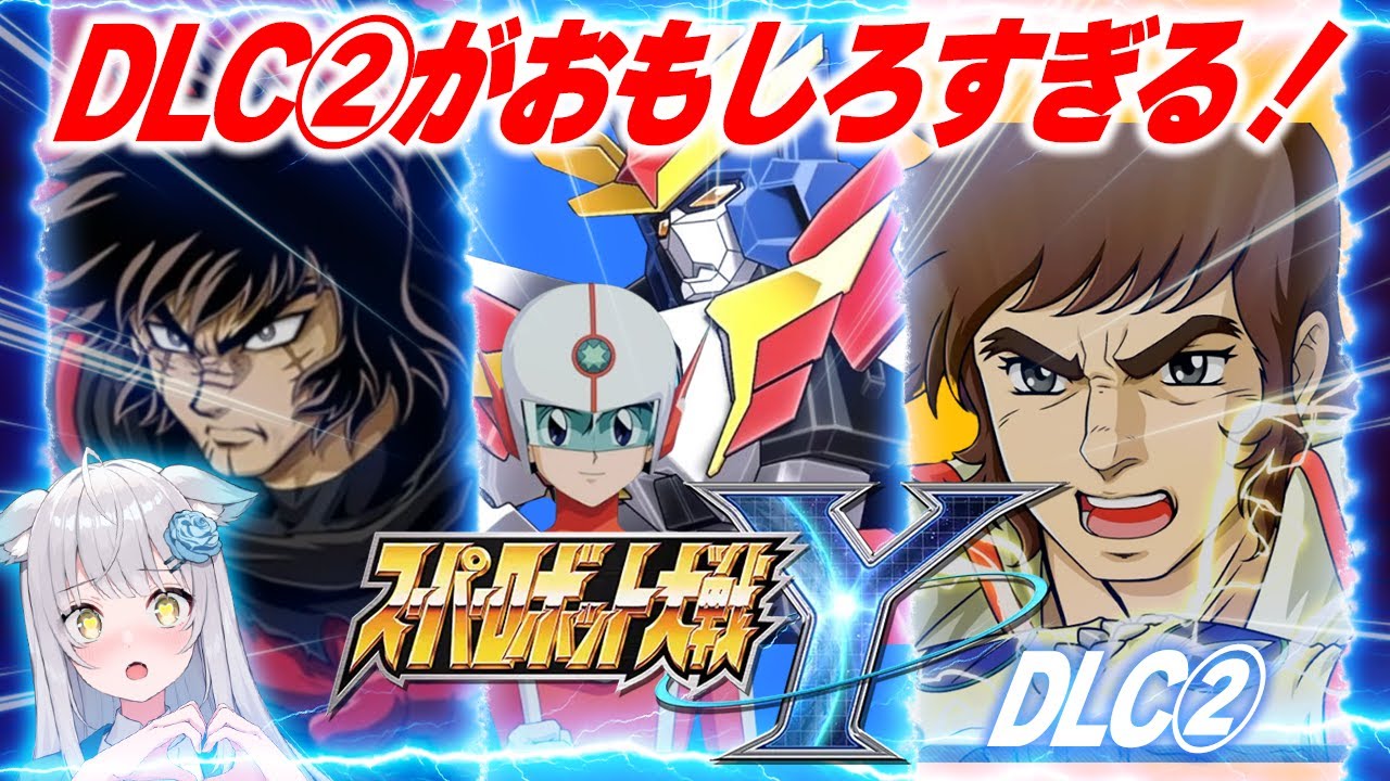 【 スパロボY 】完全初見🔰大興奮のDLC②アーリーアクセス！ゲッターVSゲッターが熱すぎた～～！！！！！【 