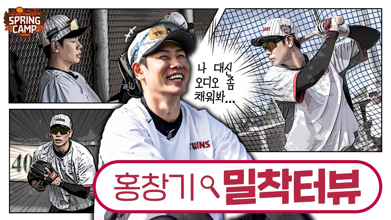 홍창기 출루율 1등 다시 한다!!! (서동요 기법) [밀착터뷰/홍창기]