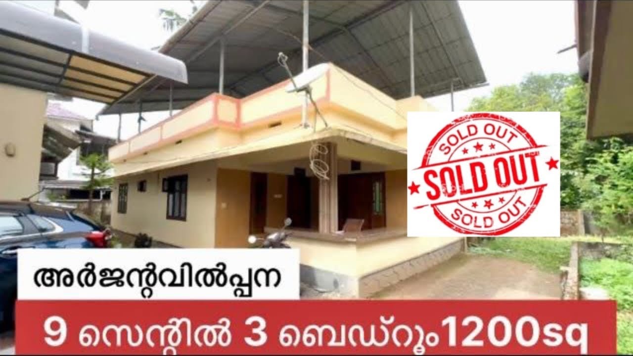 അർജന്റവിൽപ്പന 9 സെന്റിൽ 3 ബെഡ്റൂം സൂപ്പർവീട് ചെറിയവിലയിൽ സ്വന്തമാക്കാം 👍❤️👌💕 house for sale 