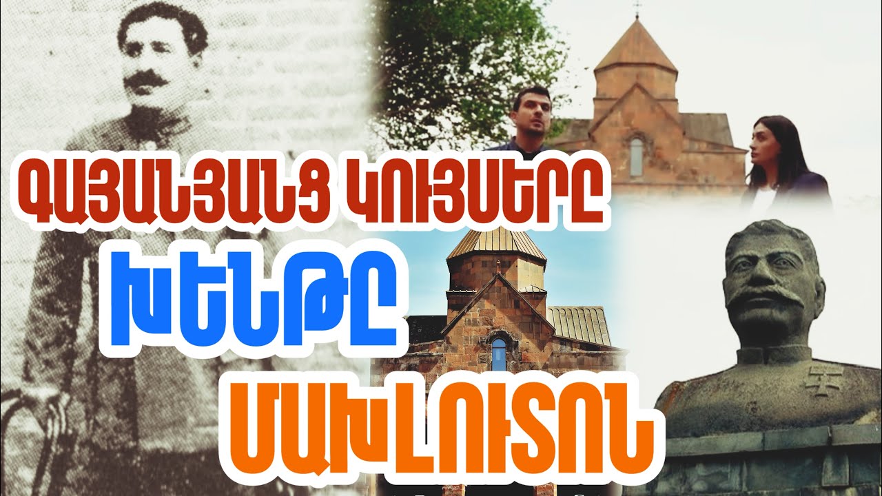 Գայանյանց կույսերը, Խենթն ու Մախլուտոն