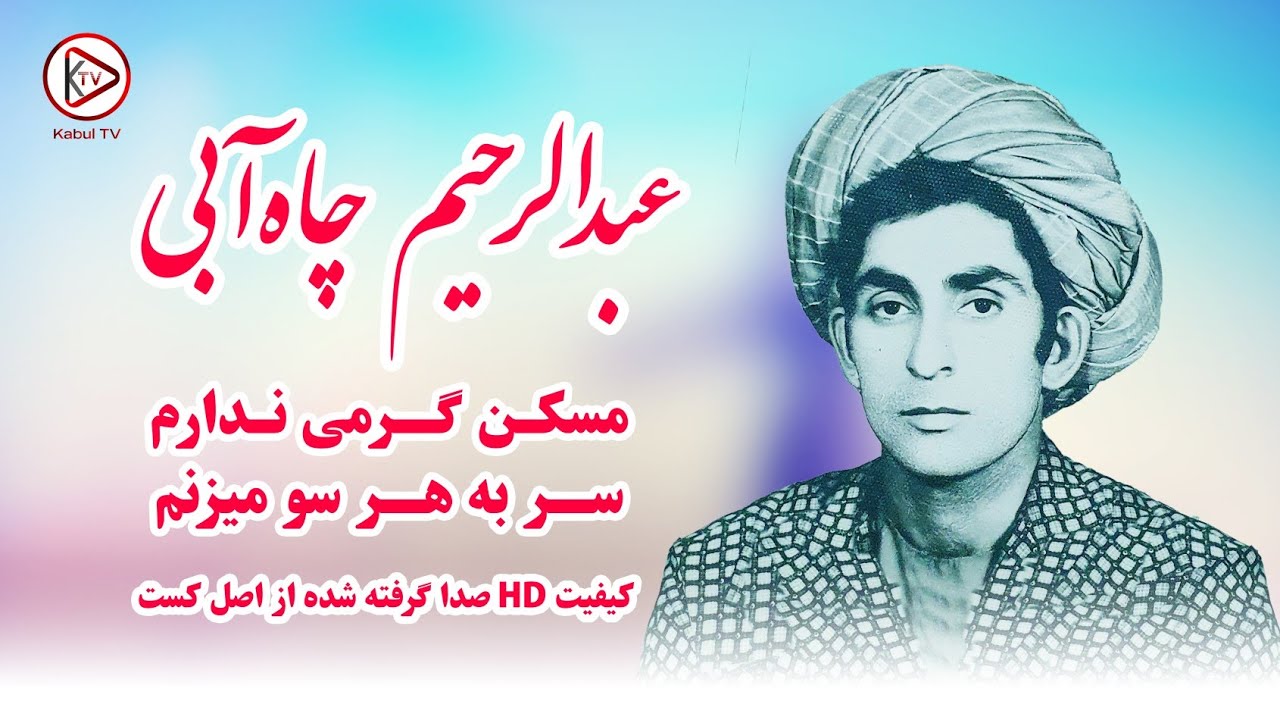 عبدالرحیم چاه  آبی - مسکن گرمی ندارم - آهنگ محلی افغانی | Abdurahim Chayabi - Qataghani Song