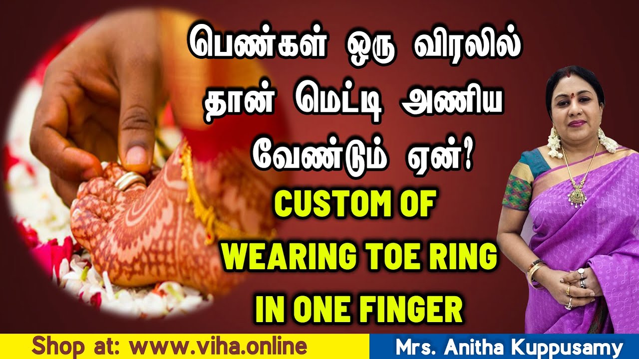 பெண்கள் ஒரு விரலில் தான் மெட்டி அணிய வேண்டும் ஏன் ? | Custom of Wearing Toe Ring | Anitha Kuppusamy