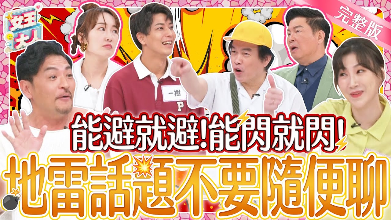 這些地雷話題能閃就閃！沒事亂聊小心聊天聊出事？！｜《女王大人克補》2-50／20240513