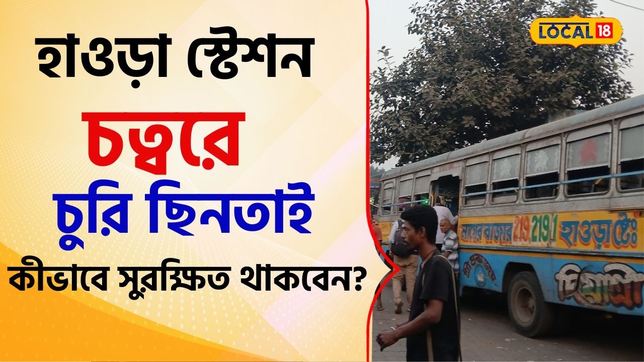 Bangla News: হাওড়া স্টেশন চত্বরে মাঝেমধ্যেই চুরি ছিনতাইয়ের ঘটনা কীভাবে সুরক্ষিত থাকবেন? #local18
