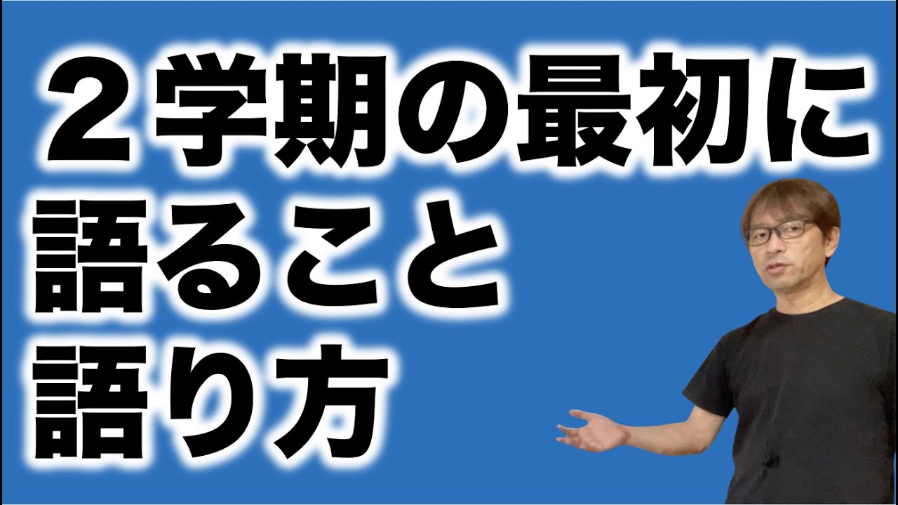 ２学期最初に語ることは学級通信に書いていました。