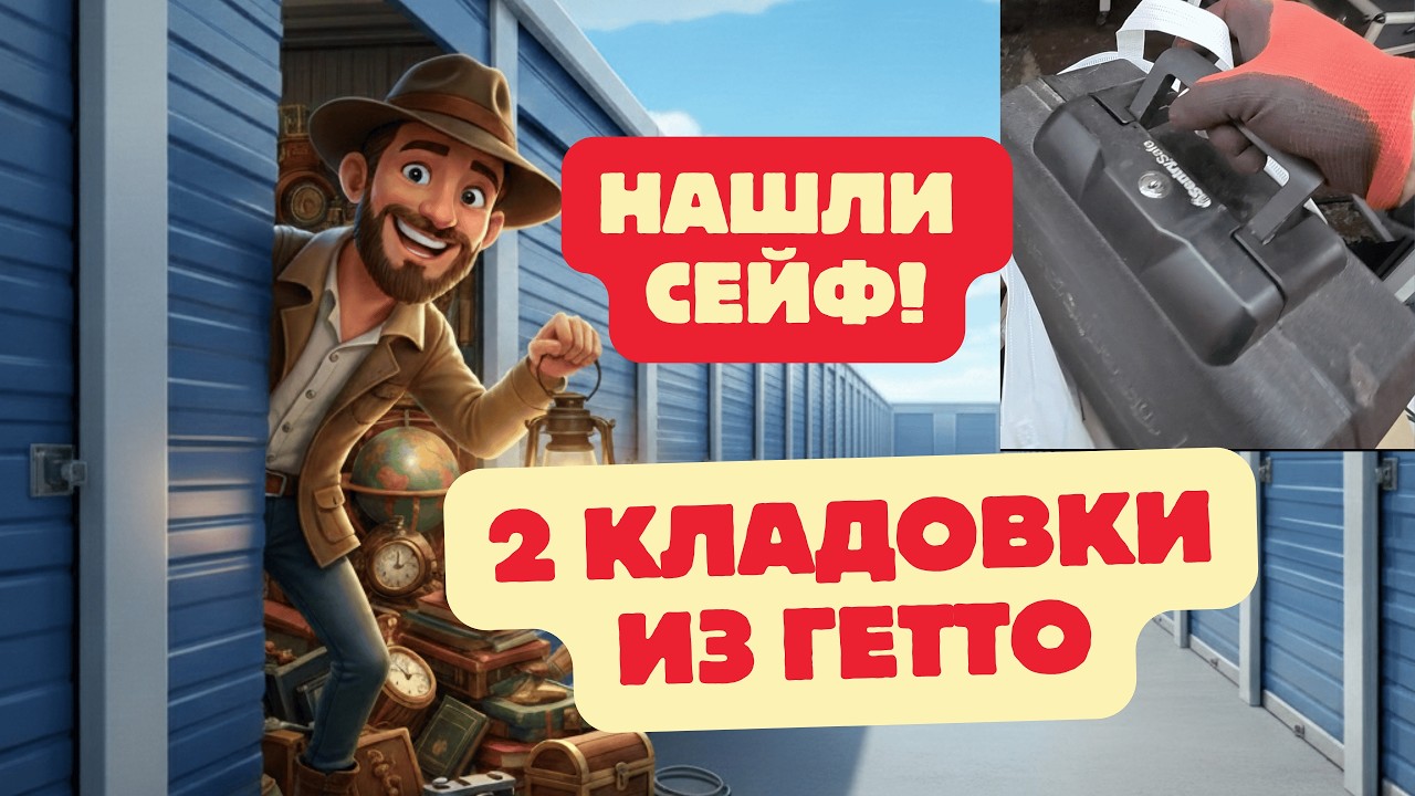 2 кладовки. Нашли ЗАКРЫТЫЙ СЕЙФ! Полный провал или джекпот?