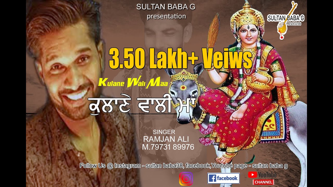 MATA KULANE WALI DA JASS ||ਆਗੀ ਕਲਾਣੇ ਵਾਲੀ ਮਾਂ||.7973189976..SINGER RAMJAN ALI