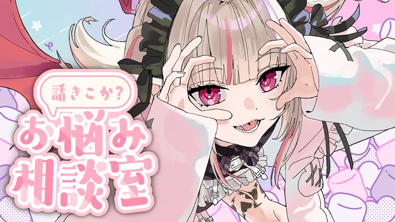 悩める人間の話しを聞いてあげるねっ♡〖にじさんじ￤魔界ノりりむ〗
