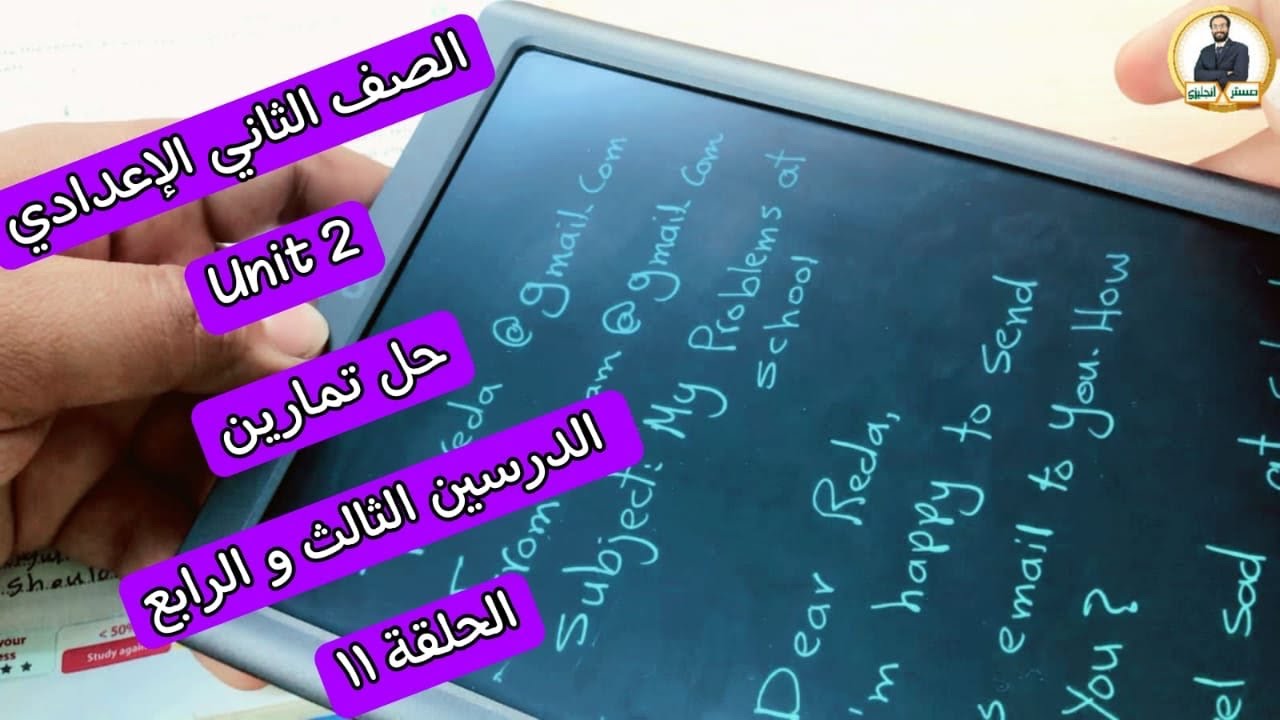 نيو هالو تانية اعدادي |الحصة 11| حل تمارين كتاب جيم الصف الثاني الاعدادي | تمارين الدرسين 3&4 unit 2