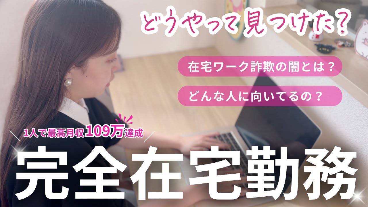 【暴露】誰も教えてくれない！「安心」して稼げる在宅ワークとは？🏠