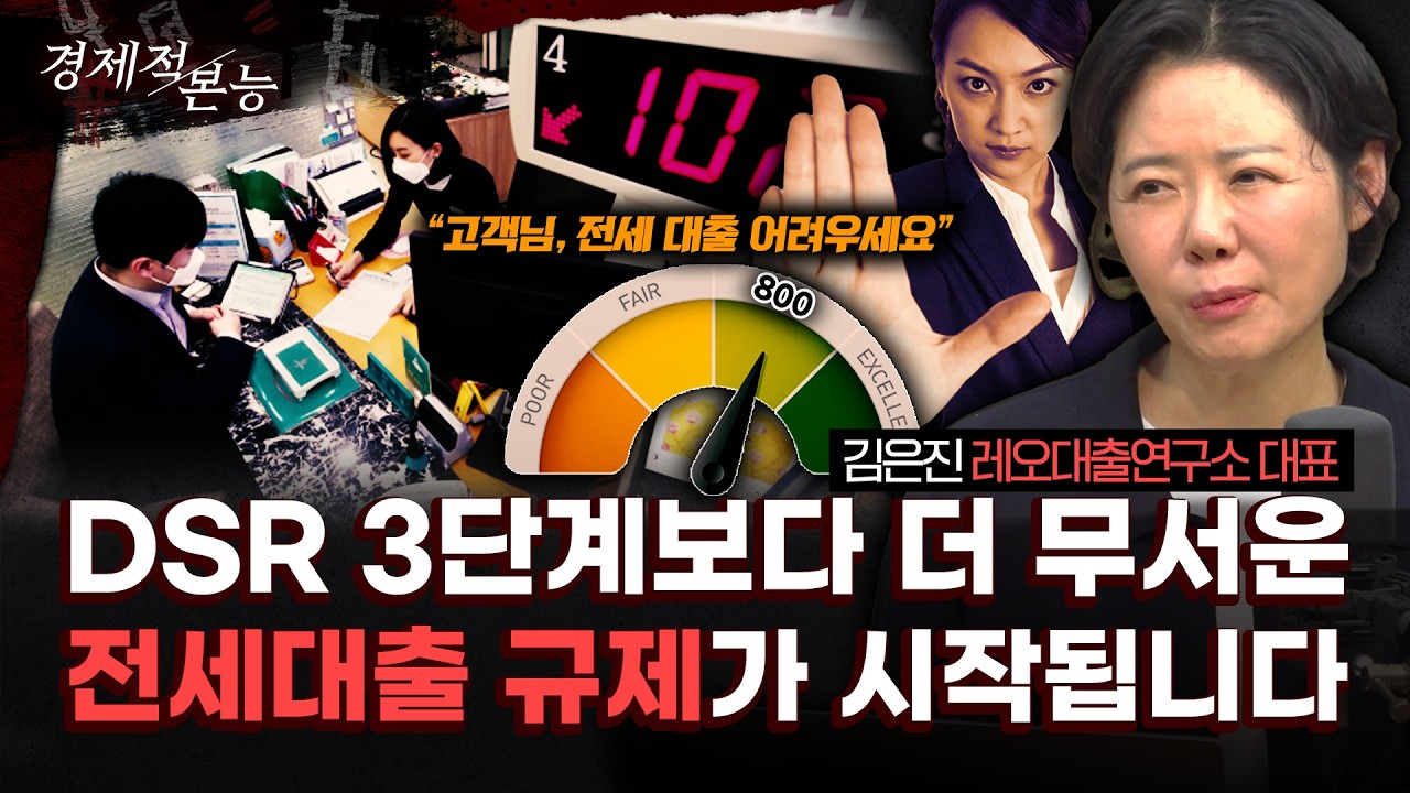 “전세대출 막힙니다. 6월 13일이 데드라인입니다”｜레오 김은진 대표의 스트레스 DSR·규제 대응법 총정리 [경제적본능]