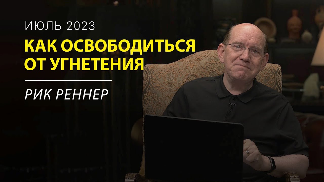 Как освободиться от умственного и эмоционального угнетения – письмо месяца Рика Реннера (июль 2023)