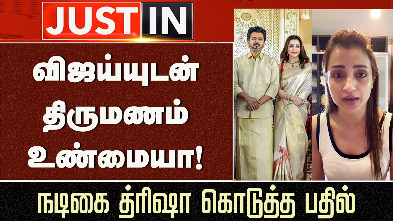 Trisha Response Vijay 2nd Marriage | Sangeetha Angry Reaction | Actress Trisha Vijay Latest Video