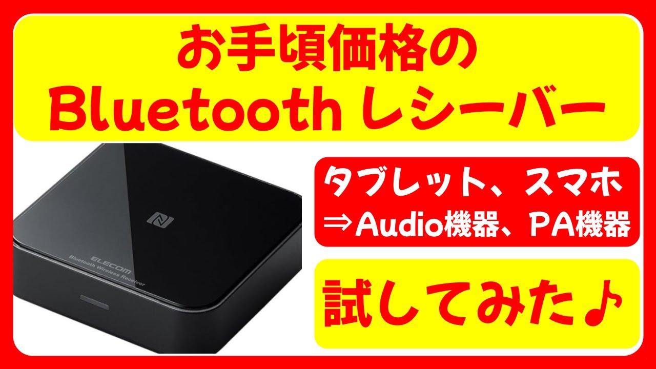 vol.81 お手頃価格の Bluetooth レシーバー 試してみた♪ タブレット 、 スマートフォン ⇒ Audio 機器 , PA 機器 。ELECOM エレコム ブルートゥース 受信機 。