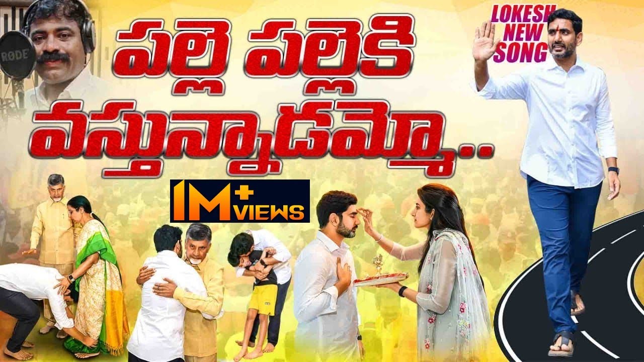 లోకేష్ పై దుమ్మురేపే కొత్త పాట | Nara Lokesh Padayatra Latest Song | Yuvagalam Songs | Chandrababu