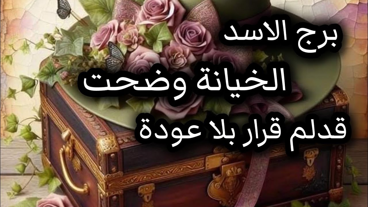 برج الاسد *الشخص الغلط ⁉️⁉️بان ماعاد تسامح😵💥💣❤👀/من3ل7اغسطس2025