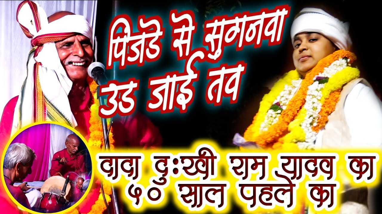 दादा #दुःखी_राम यादव का 50 साल पहले का निर्गुण भजन - पिंजड़े से सुगनवा उड़ जाई तव बेकार #dukhiram