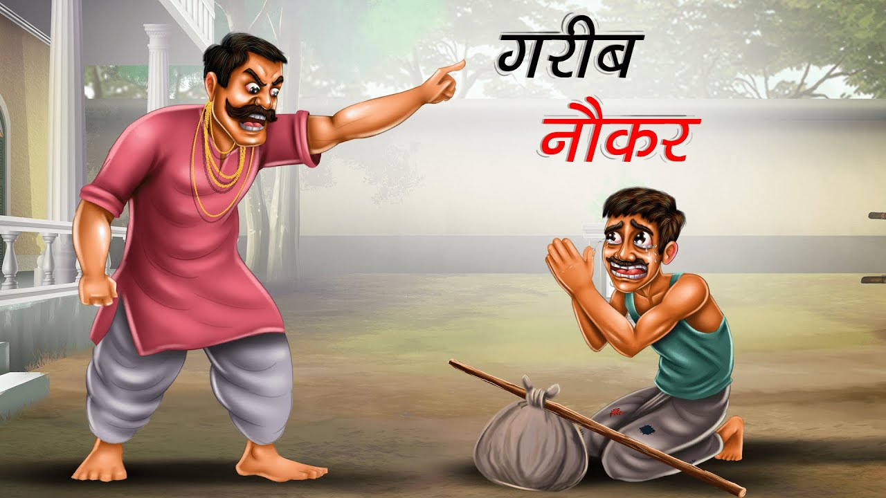 गरीब नौकर । Garib Naukar । Hindi Story । Moral Story । Bedtime Story
