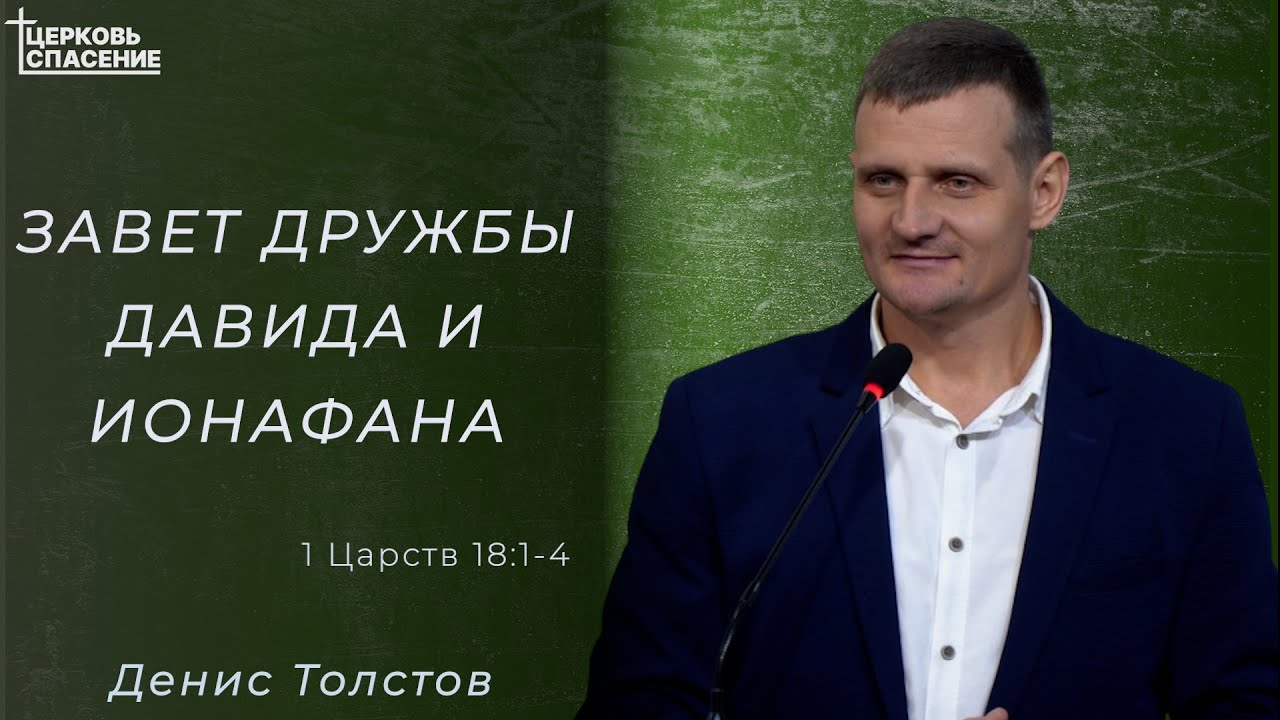 Завет дружбы Давида и Ионафана l Денис Толстов