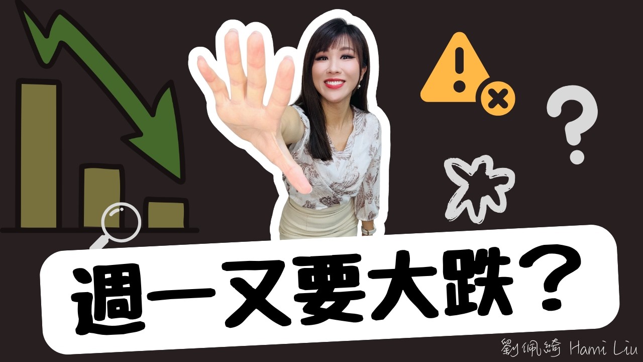 週一台股又大逃殺？夜盤重挫822點！要砍？要買？記憶體降評然後呢？#台股 #記憶體 #旺宏 #兆赫